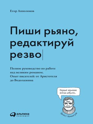 cover image of Пиши рьяно, редактируй резво